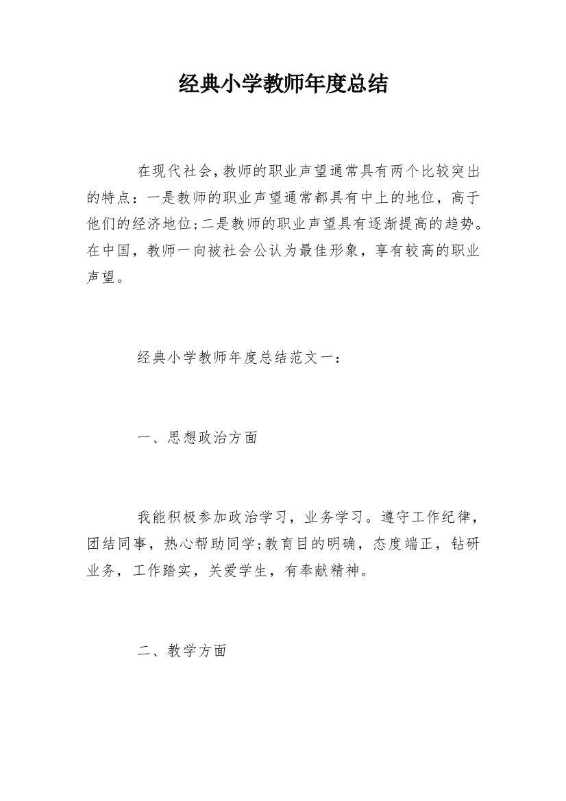 经典小学教师年度总结