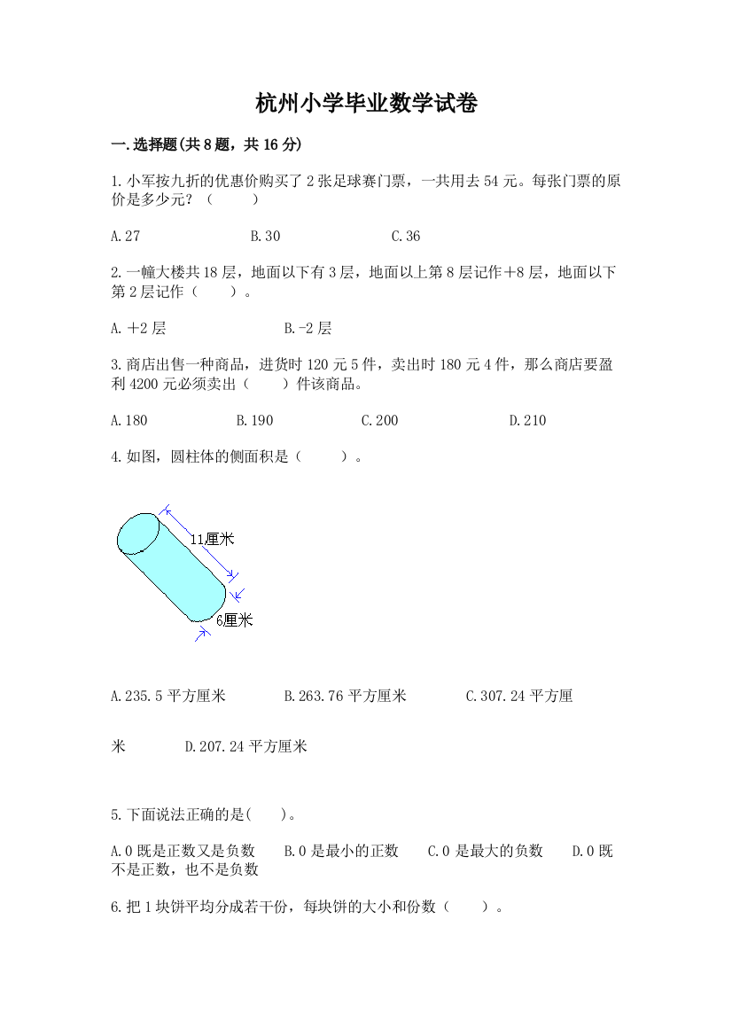 杭州小学毕业数学试卷【全国通用】