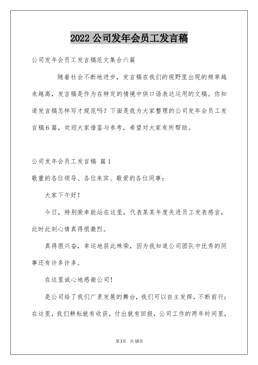 2022公司发年会员工发言稿_63