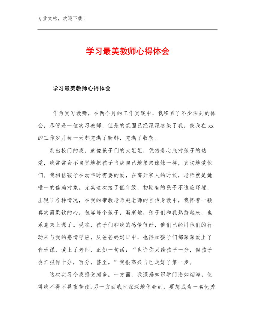 学习最美教师心得体会优选范文27篇文档合集