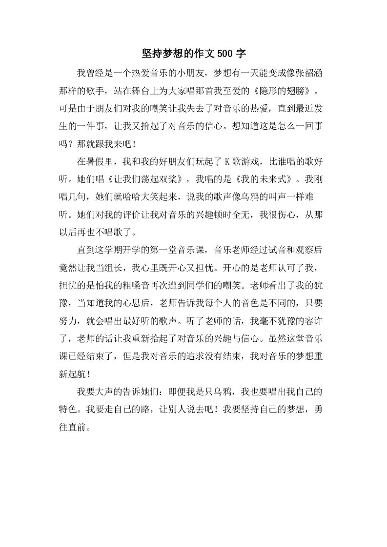 坚持梦想的作文500字