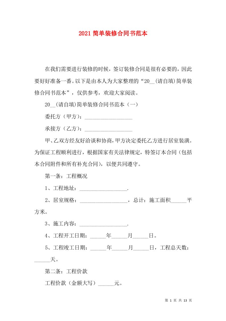 2021简单装修合同书范本