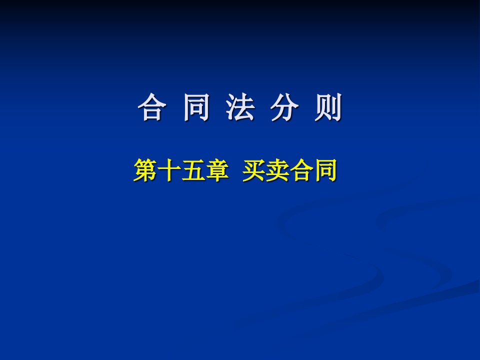 买卖合同概述(ppt