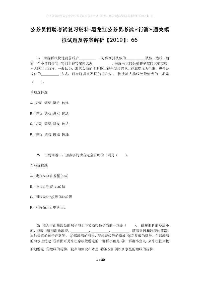 公务员招聘考试复习资料-黑龙江公务员考试行测通关模拟试题及答案解析201966_3