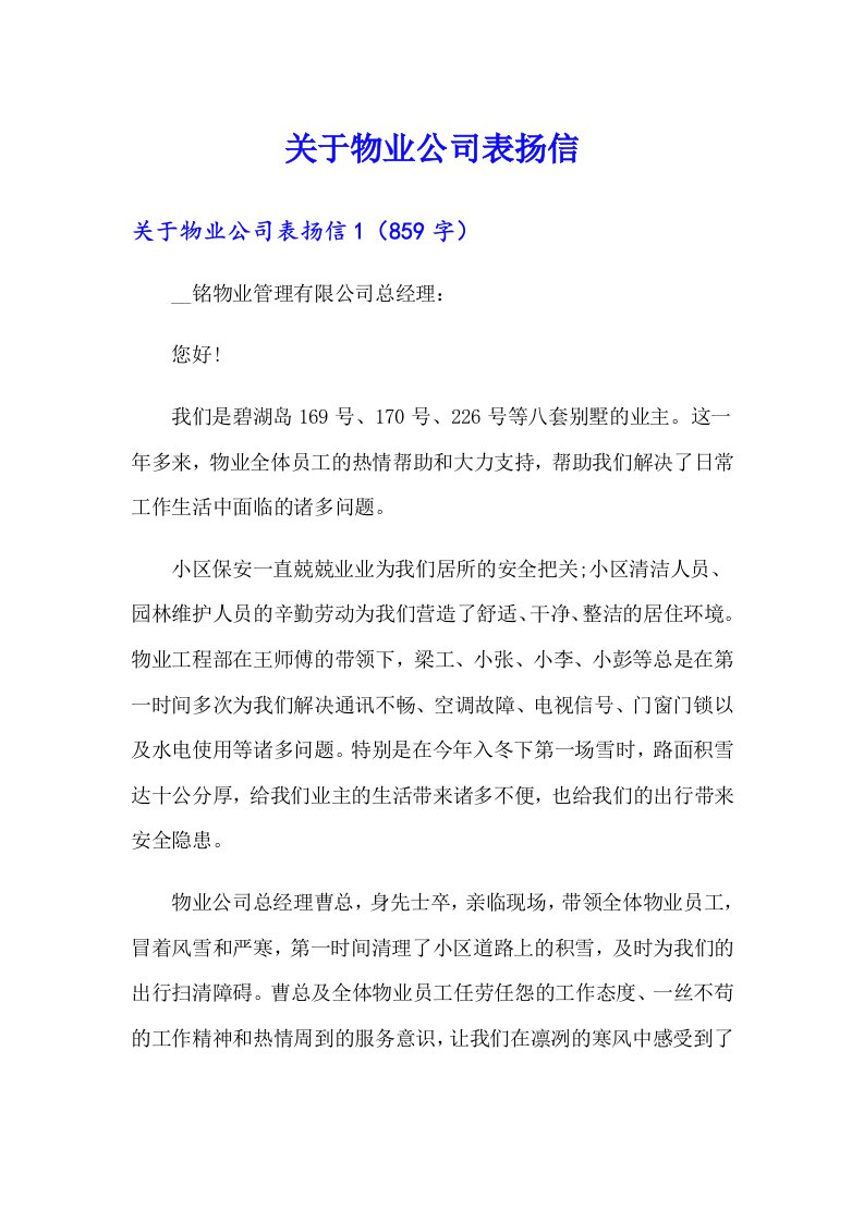 关于物业公司表扬信