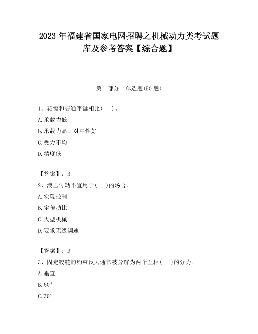 2023年福建省国家电网招聘之机械动力类考试题库及参考答案【综合题】