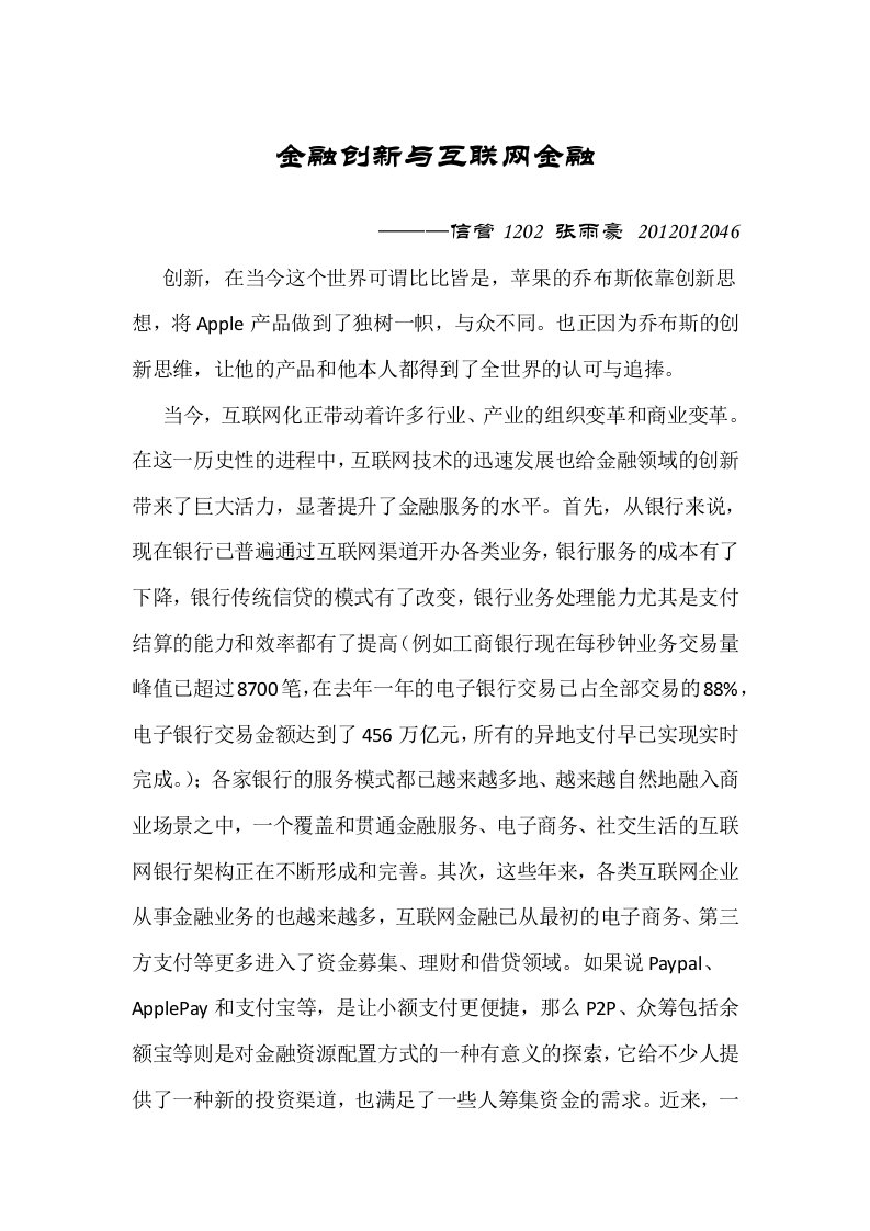 金融创新与互联网金融