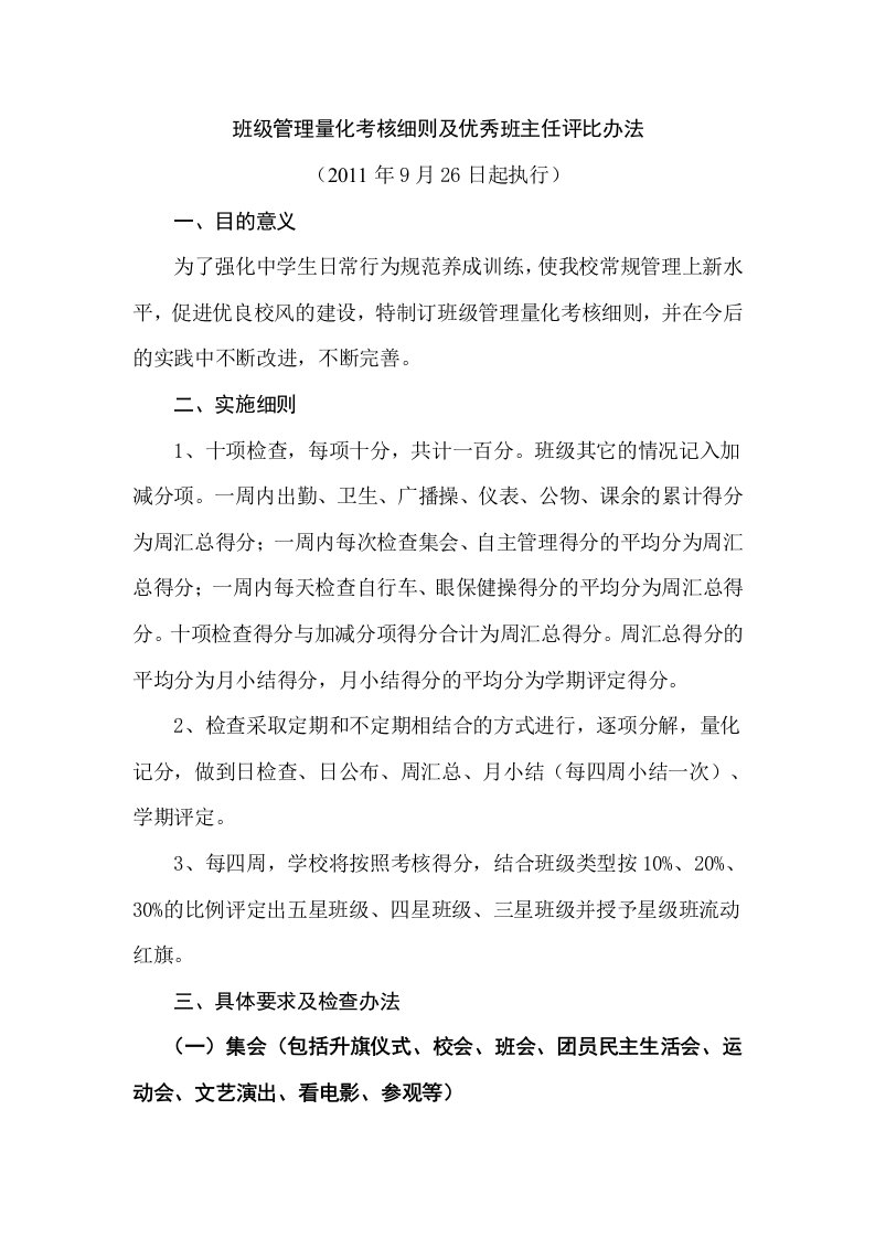 班级管理量化考核细则及优秀班主任评比办法