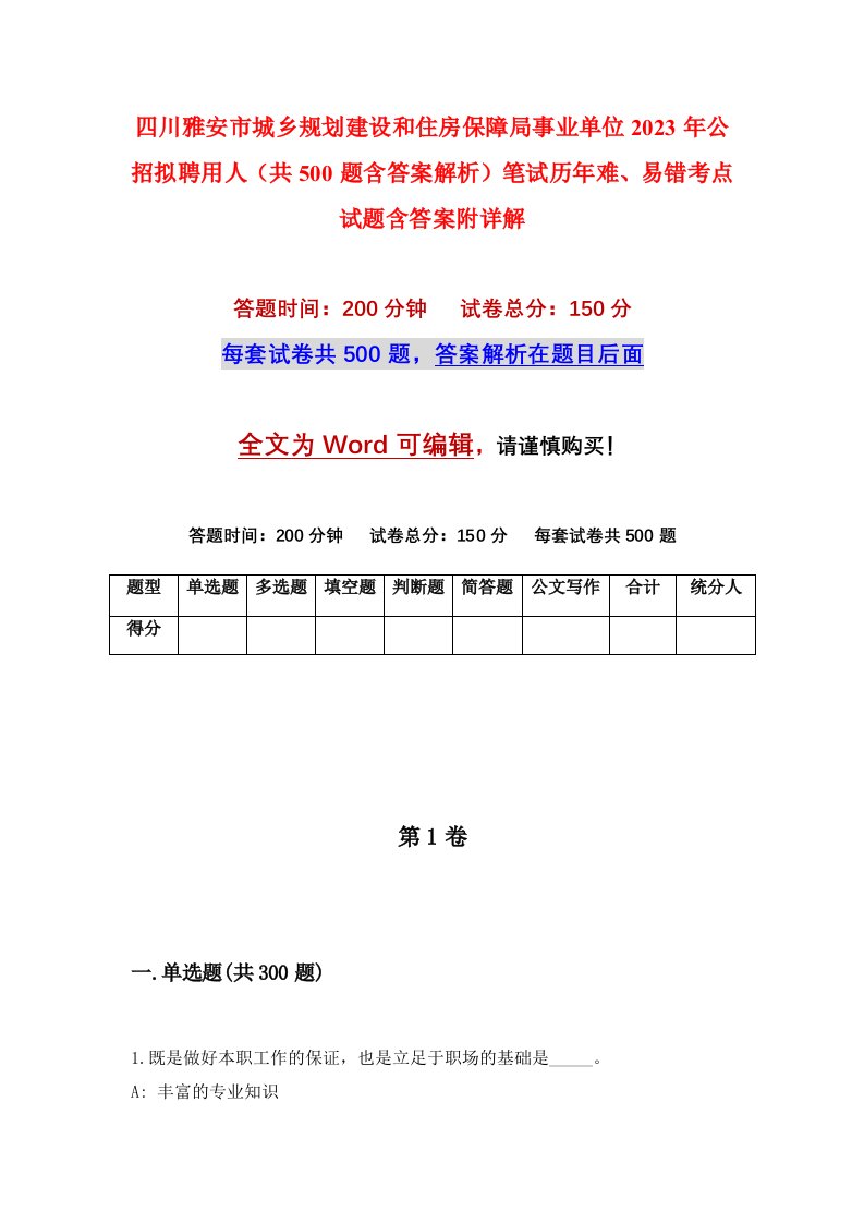 四川雅安市城乡规划建设和住房保障局事业单位2023年公招拟聘用人共500题含答案解析笔试历年难易错考点试题含答案附详解