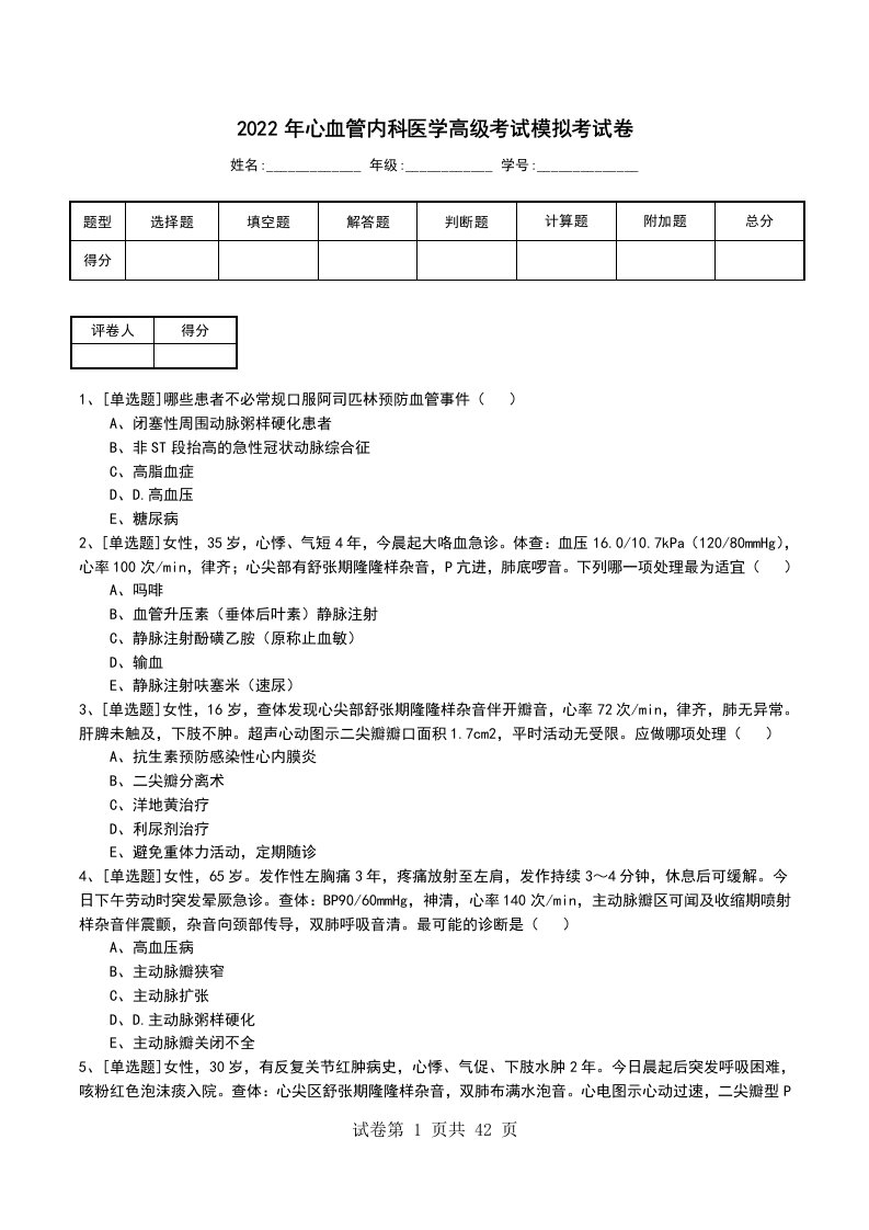 2022年心血管内科医学高级考试模拟考试卷