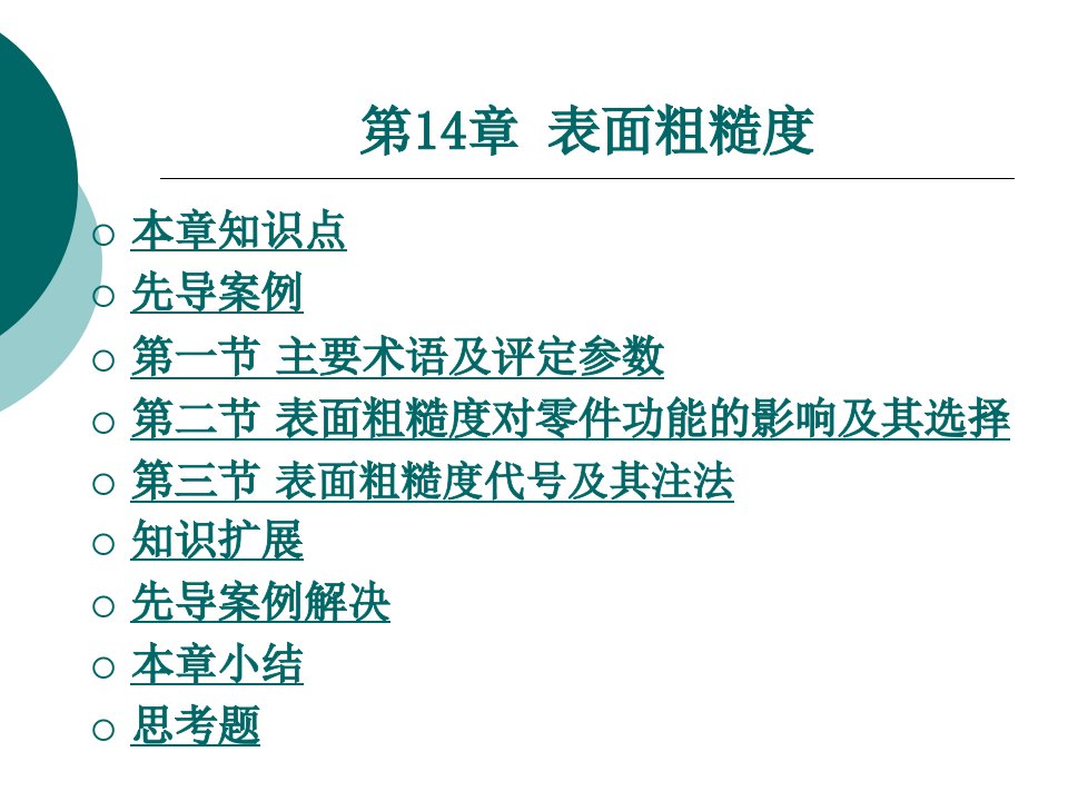 材料性能及其加工第14章