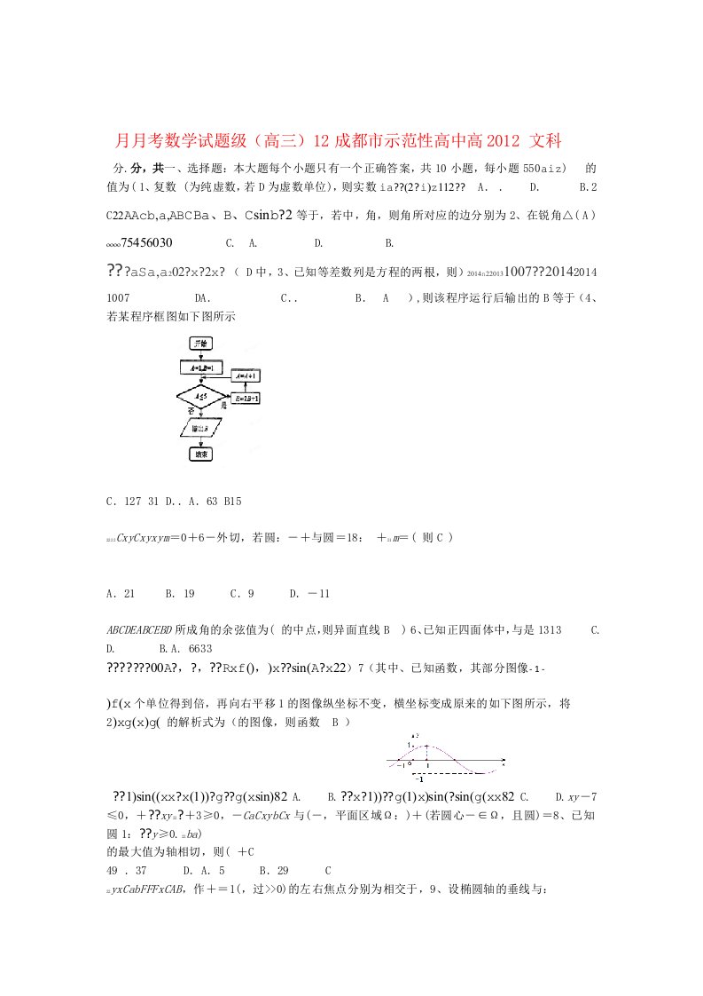 四川省成都示范性高中高三数学12月月考试题