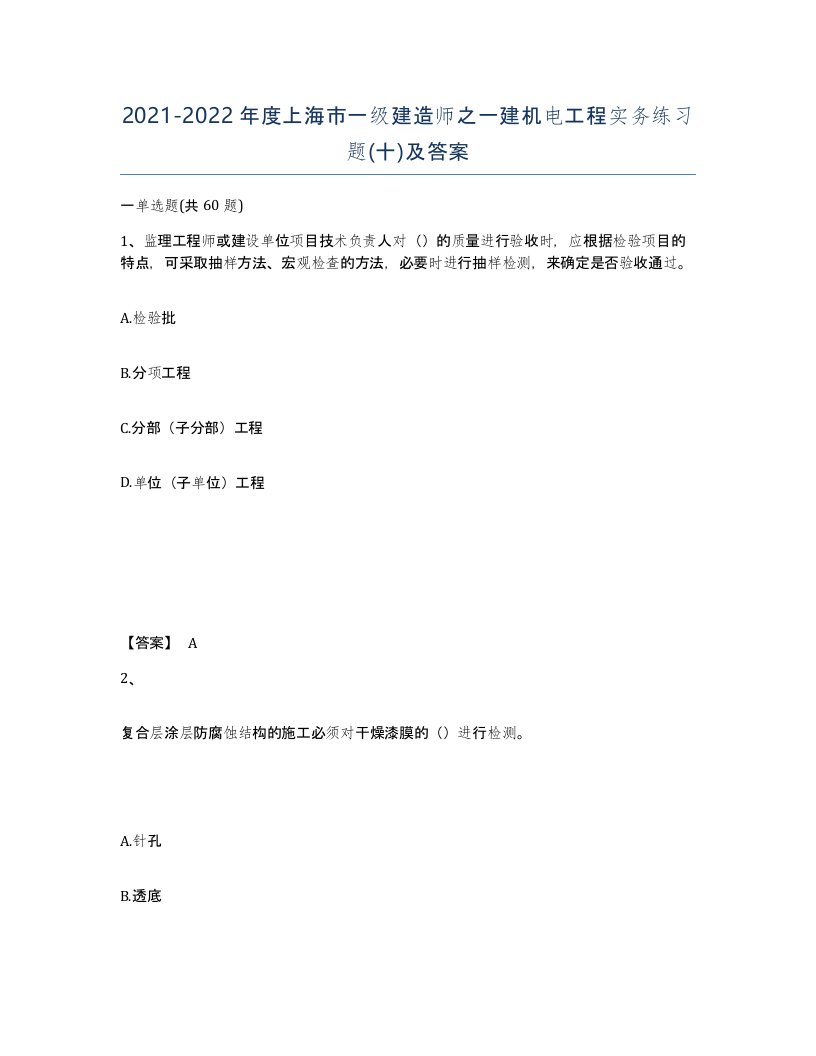 2021-2022年度上海市一级建造师之一建机电工程实务练习题十及答案