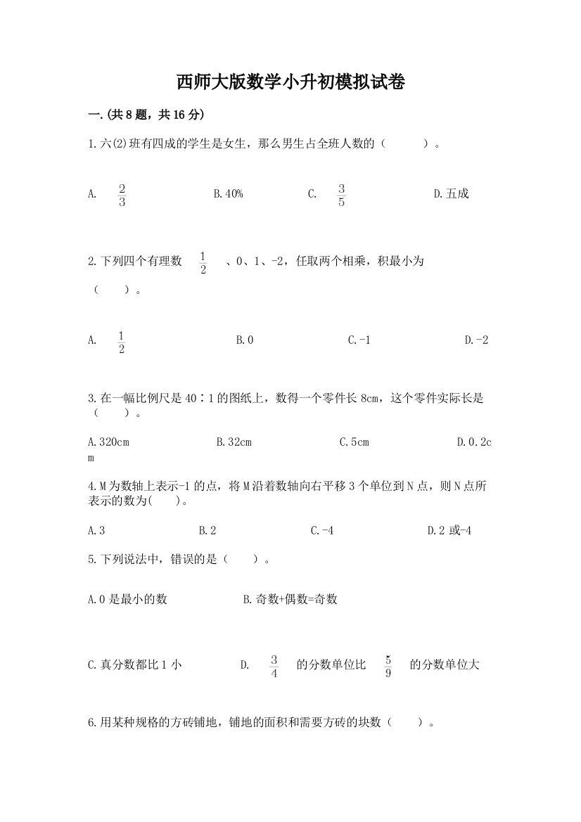 西师大版数学小升初模拟试卷附答案【培优a卷】