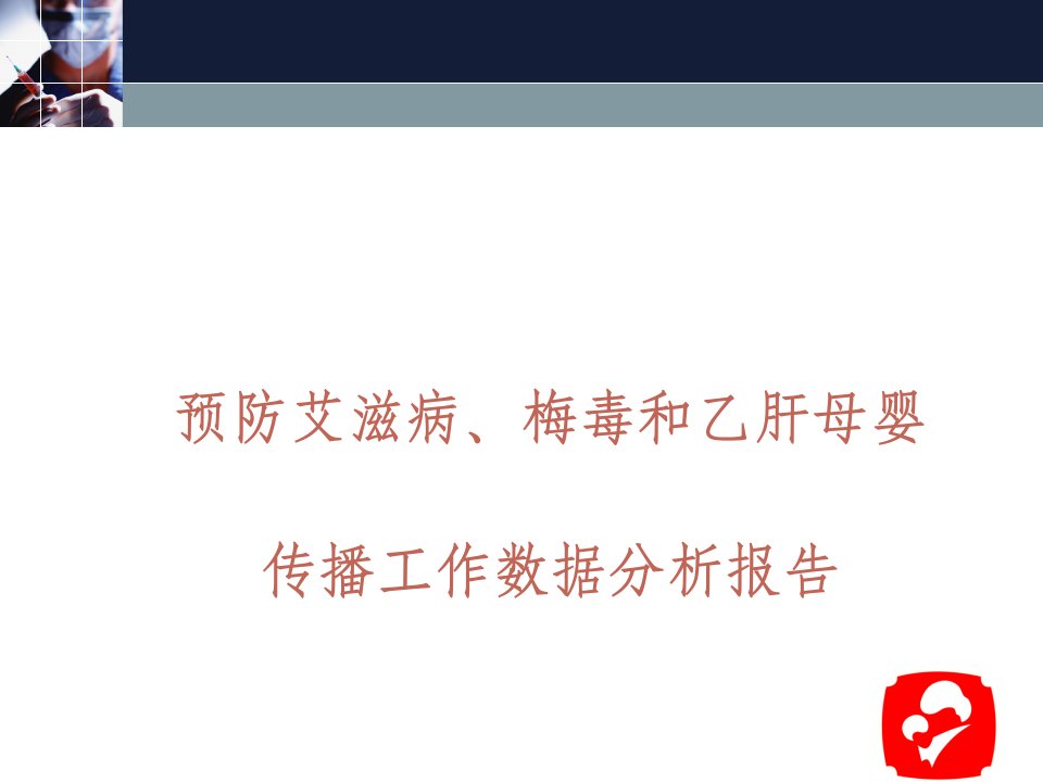 预防艾滋病、梅毒和,乙肝母婴传播工作数据,分析报告