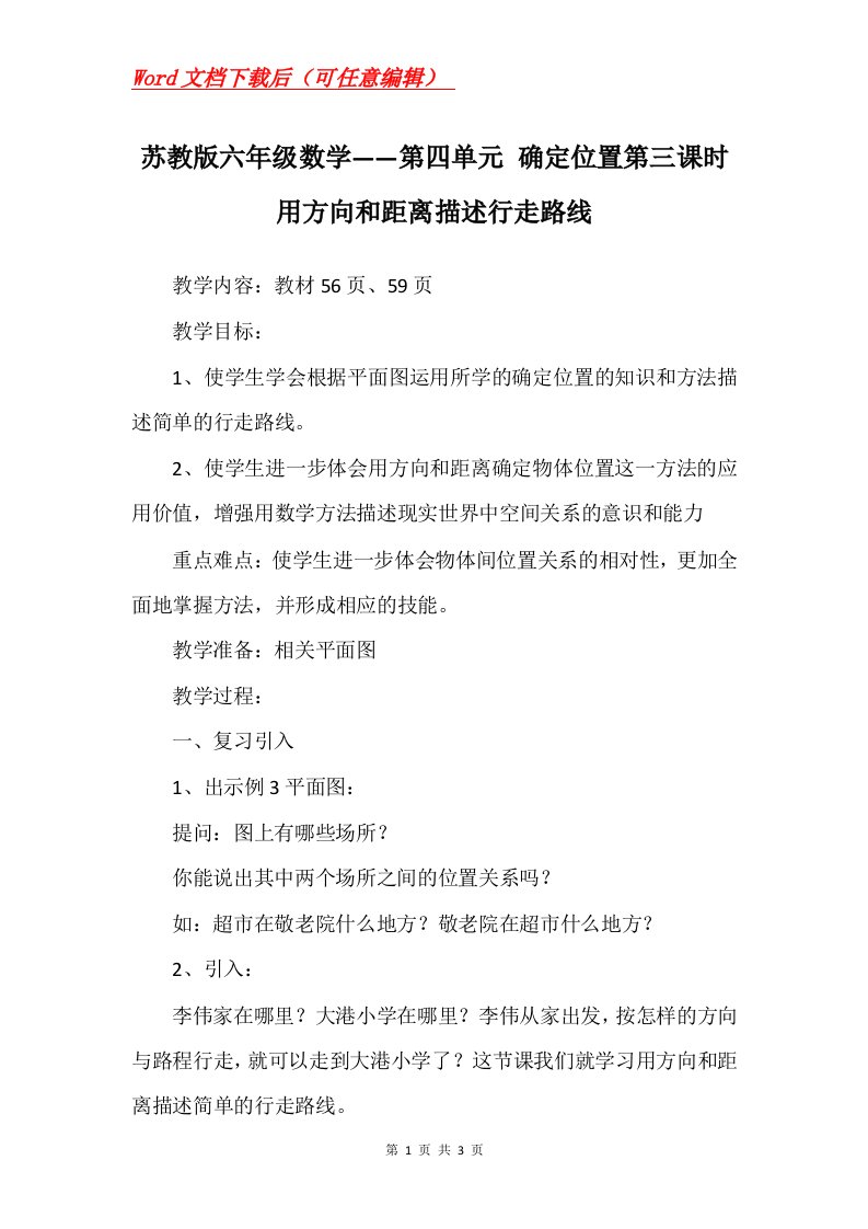 苏教版六年级数学第四单元确定位置第三课时用方向和距离描述行走路线