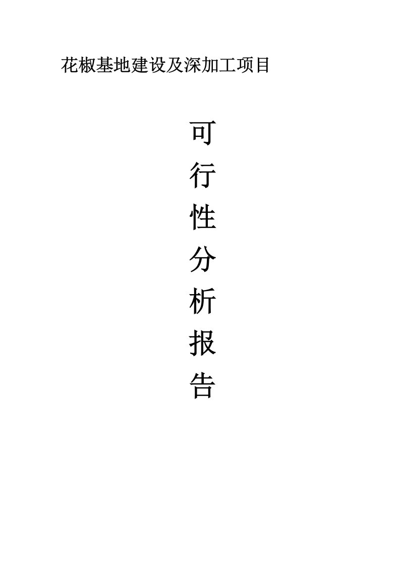 花椒基地建设及深加工项目