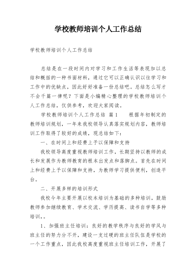 学校教师培训个人工作总结_6