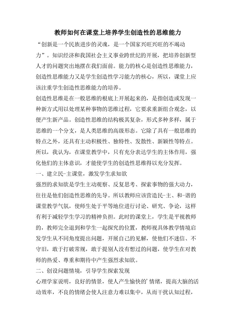 教师如何在课堂上培养学生创造性的思维能力