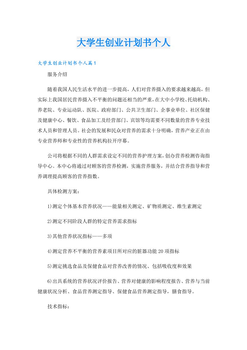 创业资料_大学生创业计划书个人