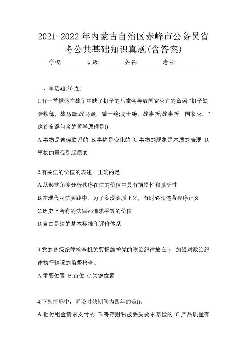 2021-2022年内蒙古自治区赤峰市公务员省考公共基础知识真题含答案