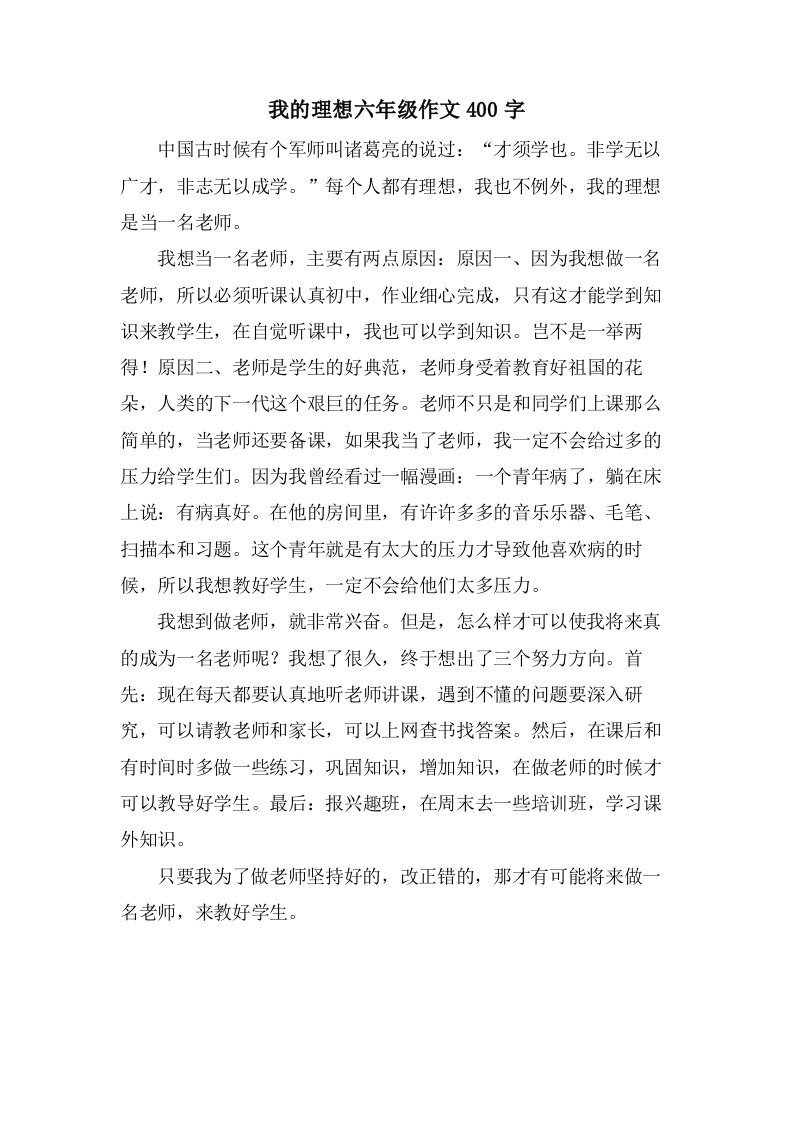 我的理想六年级作文400字