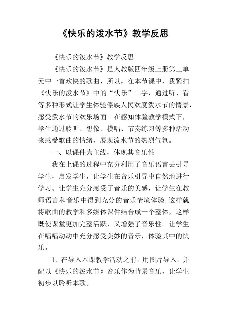 快乐的泼水节教学反思