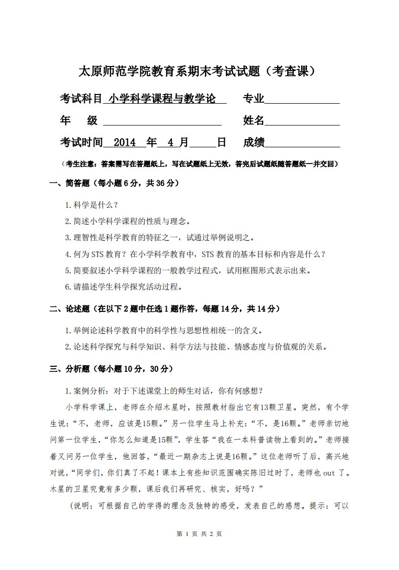 小学科学课程与教学论试题