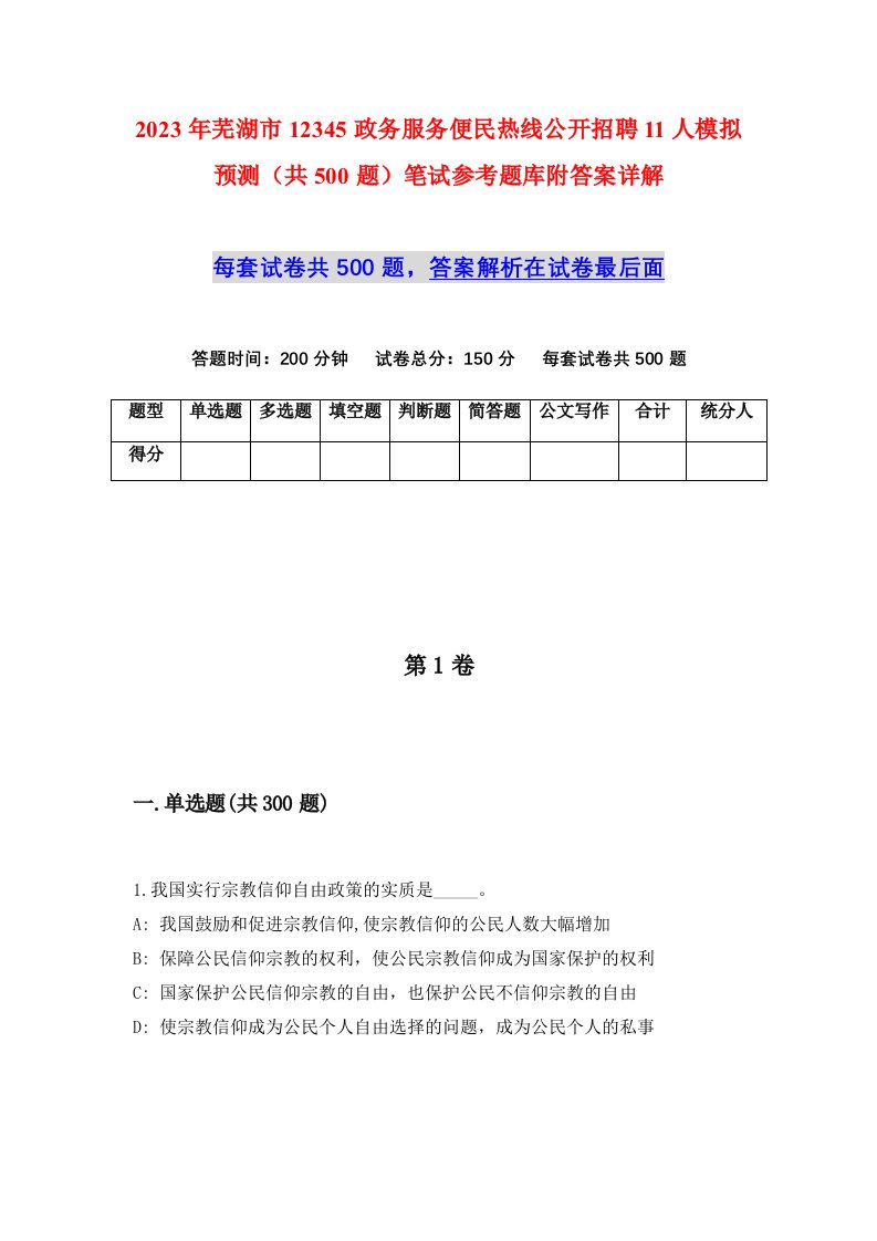 2023年芜湖市12345政务服务便民热线公开招聘11人模拟预测共500题笔试参考题库附答案详解