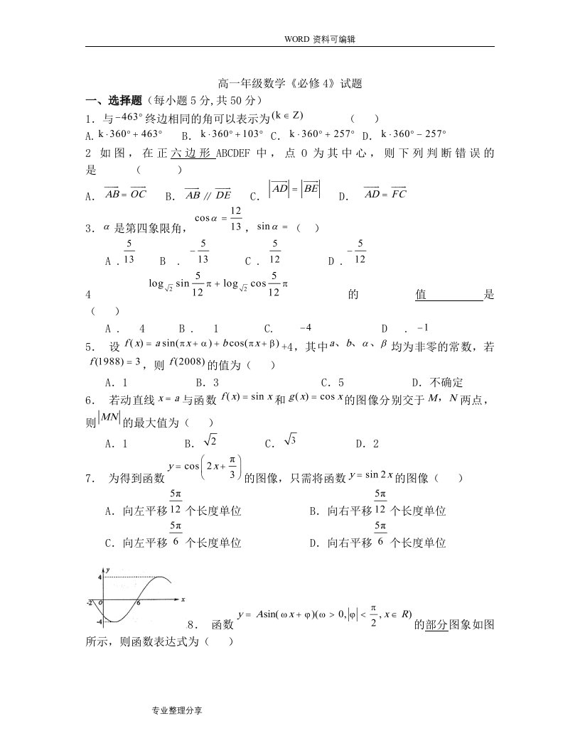 人版数学必修4期末模拟考试题