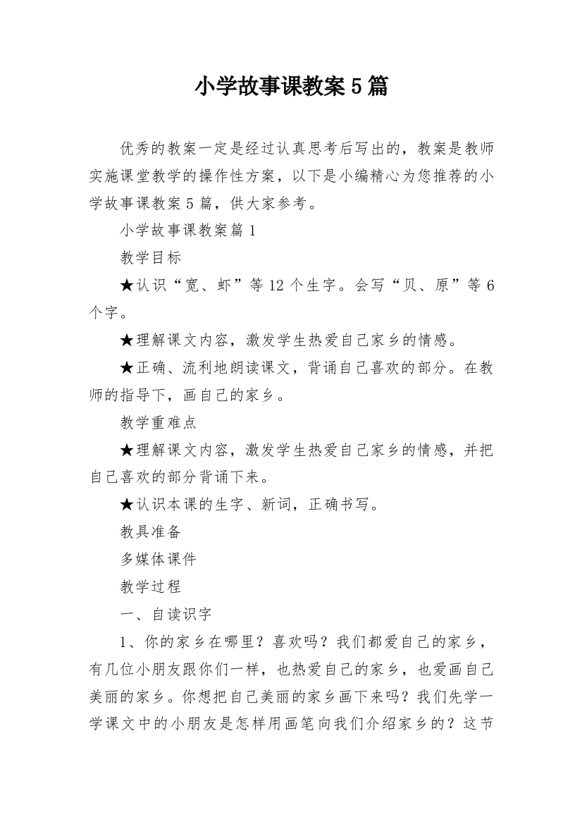 小学故事课教案5篇