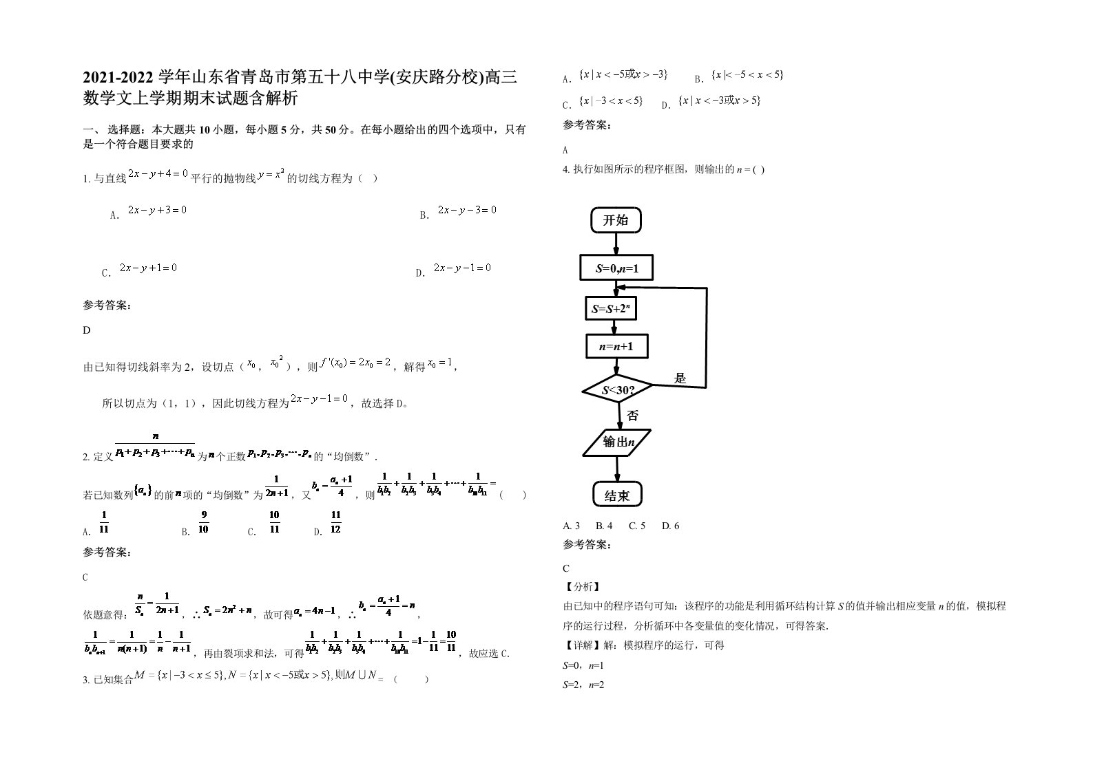 2021-2022学年山东省青岛市第五十八中学安庆路分校高三数学文上学期期末试题含解析