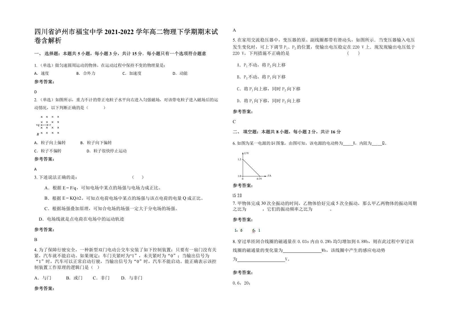 四川省泸州市福宝中学2021-2022学年高二物理下学期期末试卷含解析