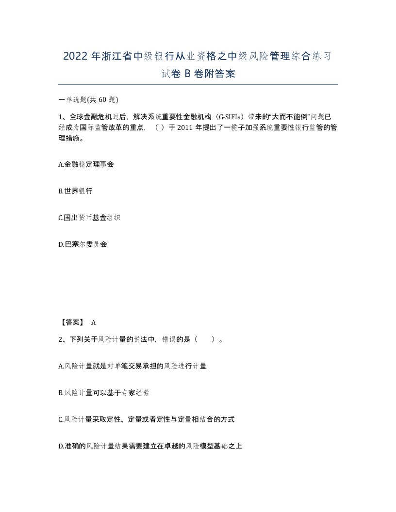 2022年浙江省中级银行从业资格之中级风险管理综合练习试卷B卷附答案