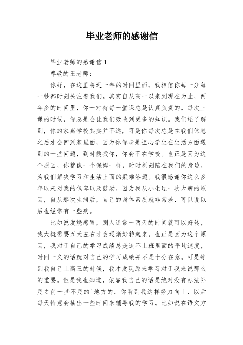 毕业老师的感谢信