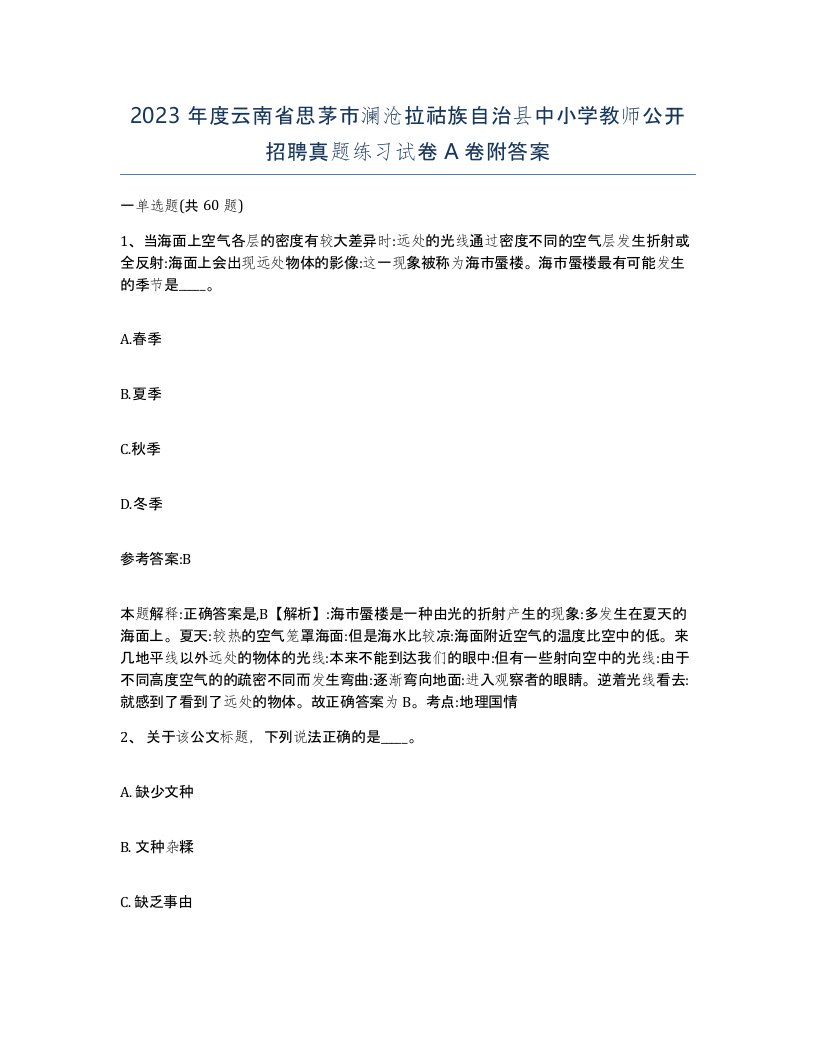 2023年度云南省思茅市澜沧拉祜族自治县中小学教师公开招聘真题练习试卷A卷附答案