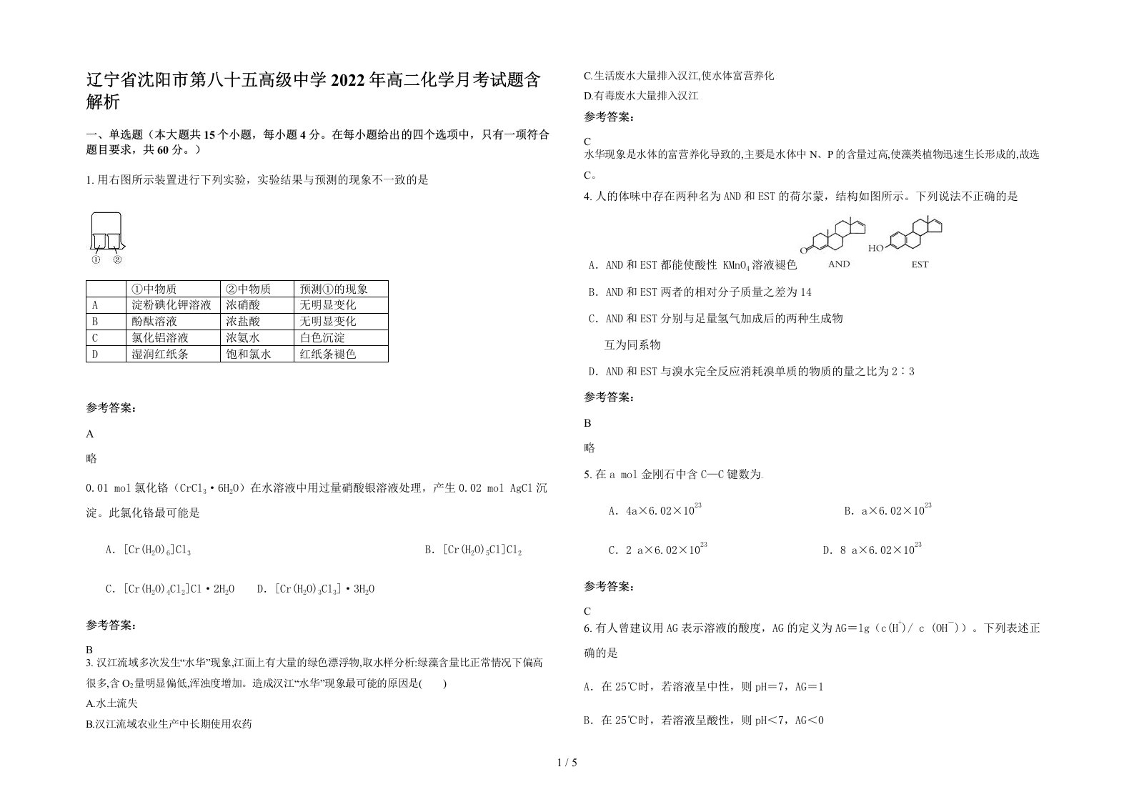 辽宁省沈阳市第八十五高级中学2022年高二化学月考试题含解析