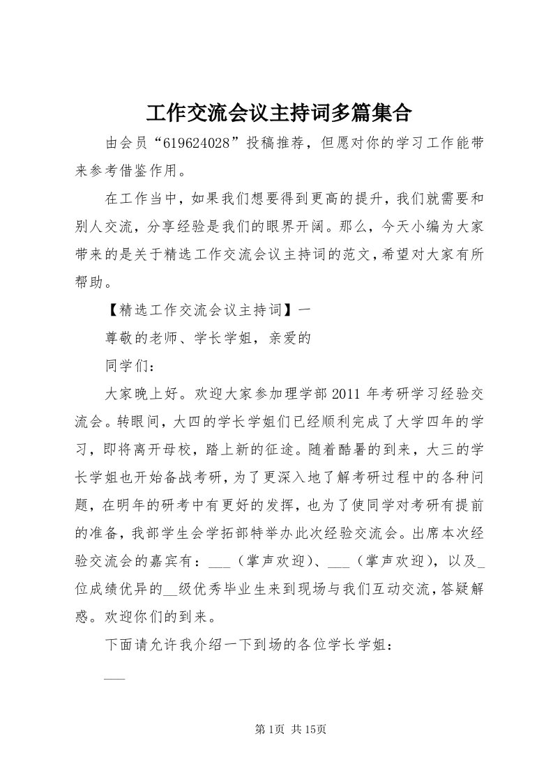 工作交流会议主持词多篇集合