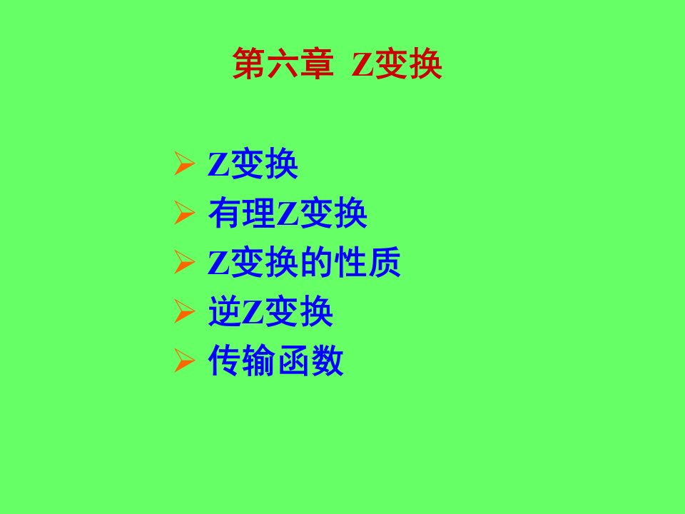 Z变换教学PPT