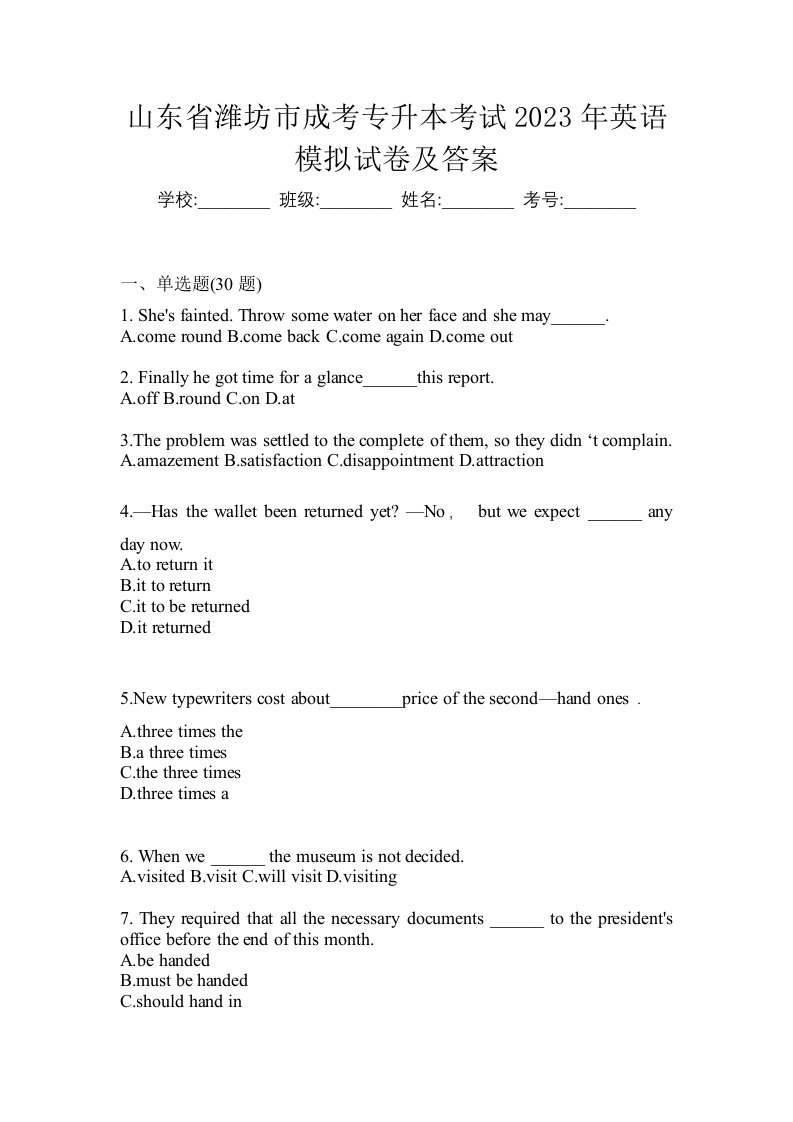 山东省潍坊市成考专升本考试2023年英语模拟试卷及答案