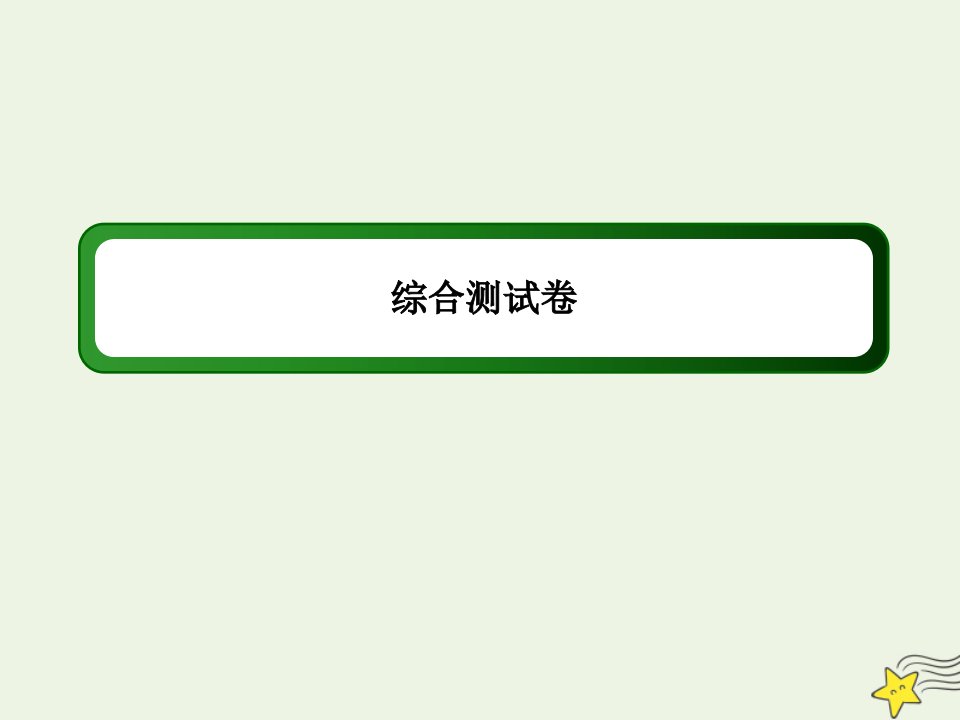 高中语文综合测试卷课件新人教版必修2