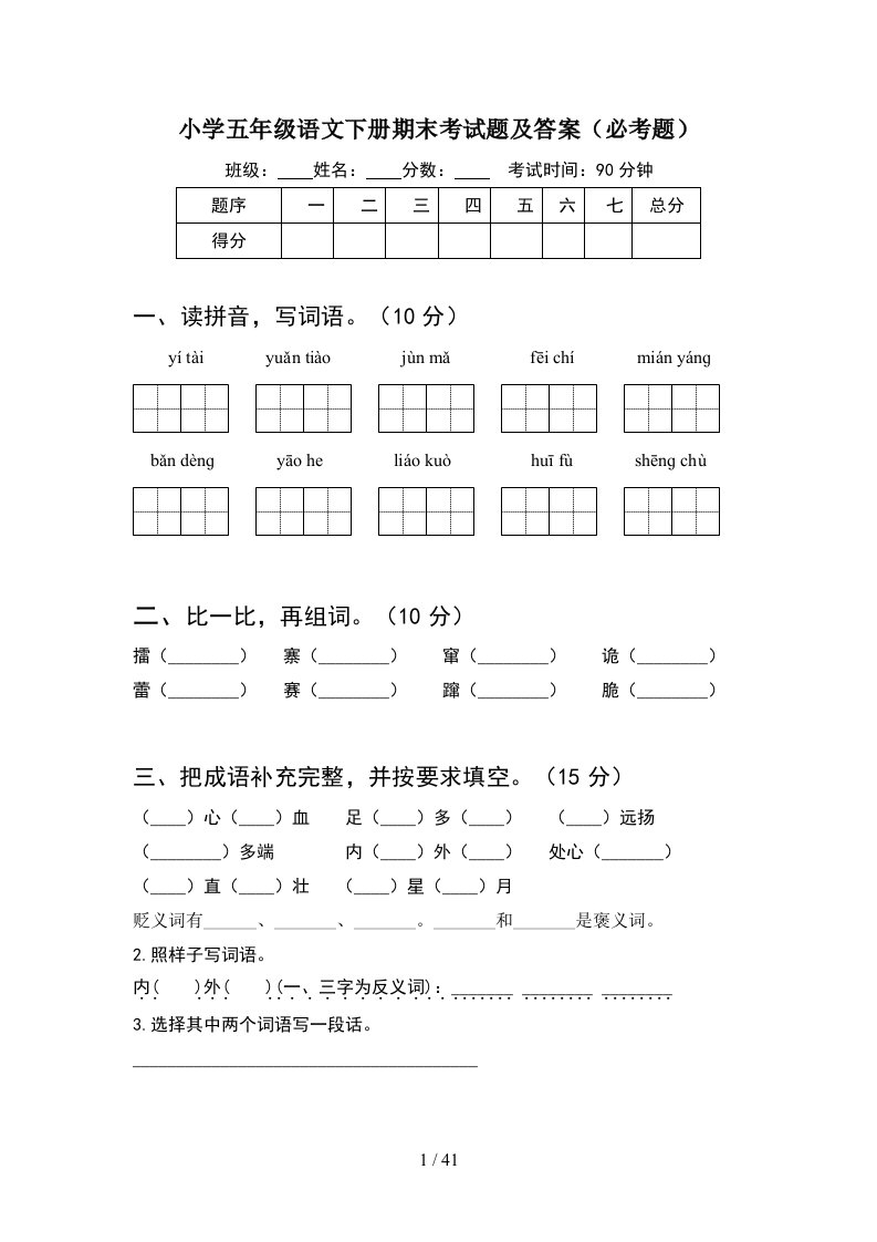 小学五年级语文下册期末考试题及答案必考题8套