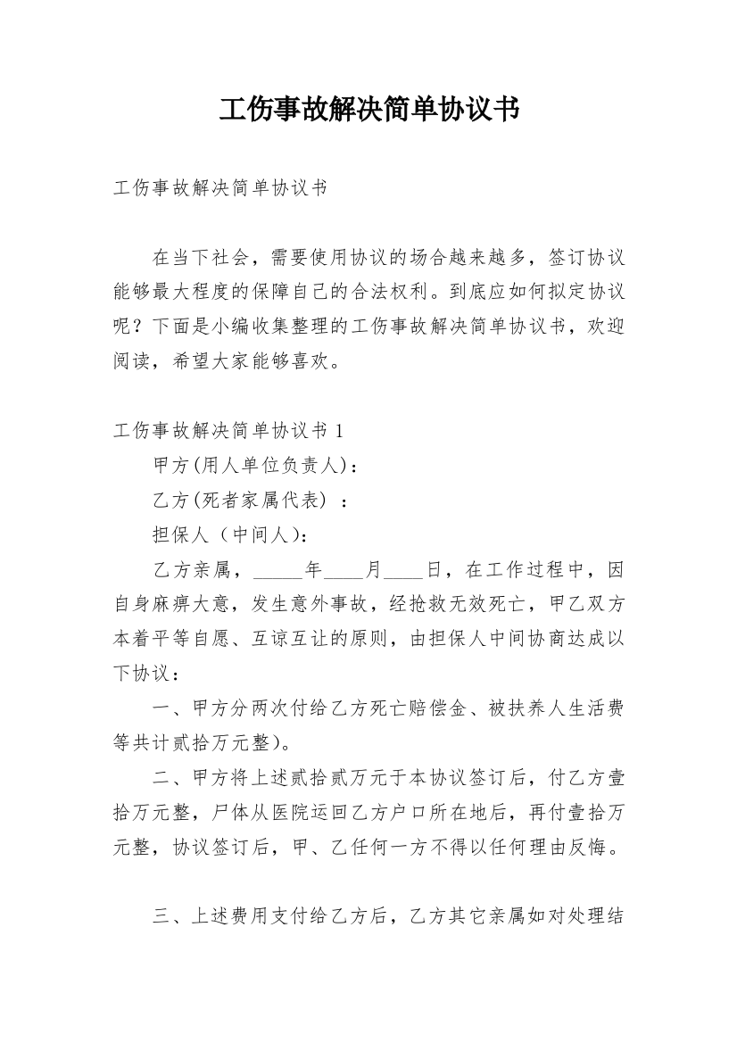 工伤事故解决简单协议书_1