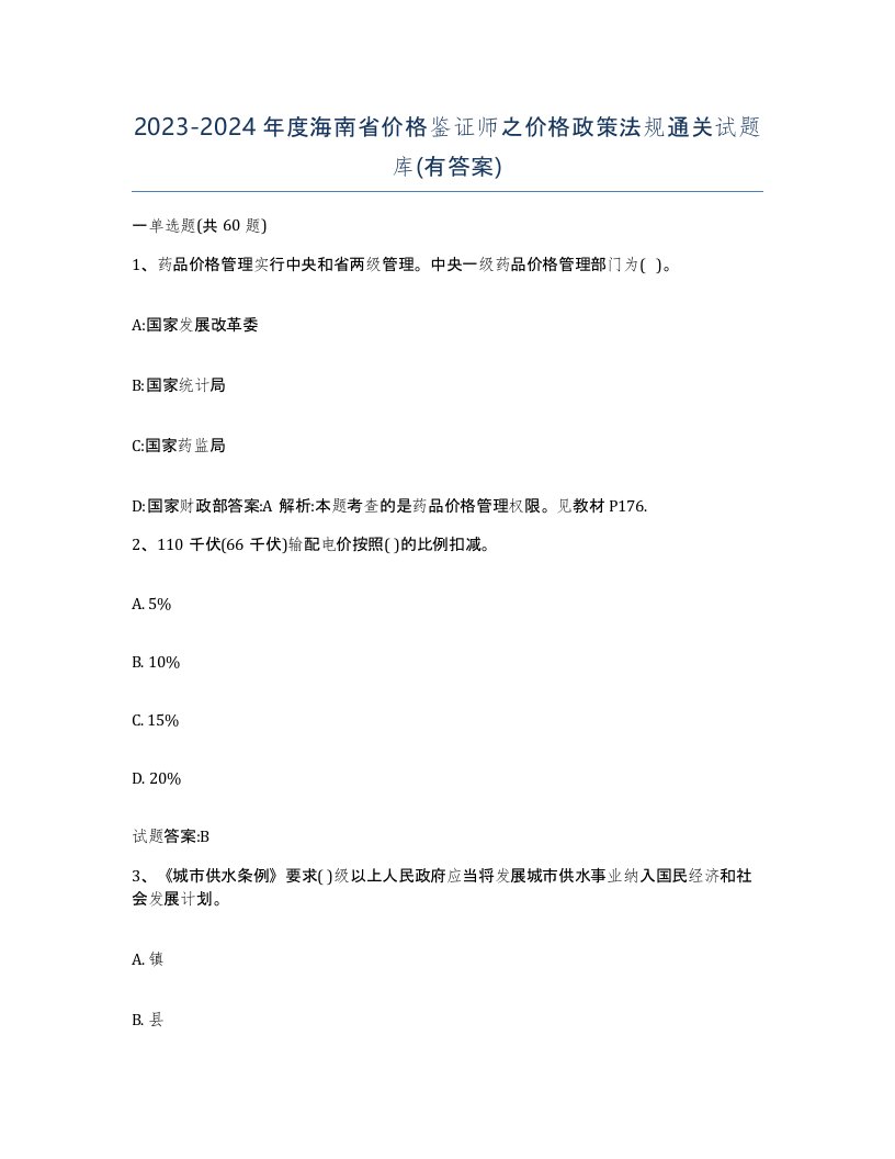 2023-2024年度海南省价格鉴证师之价格政策法规通关试题库有答案