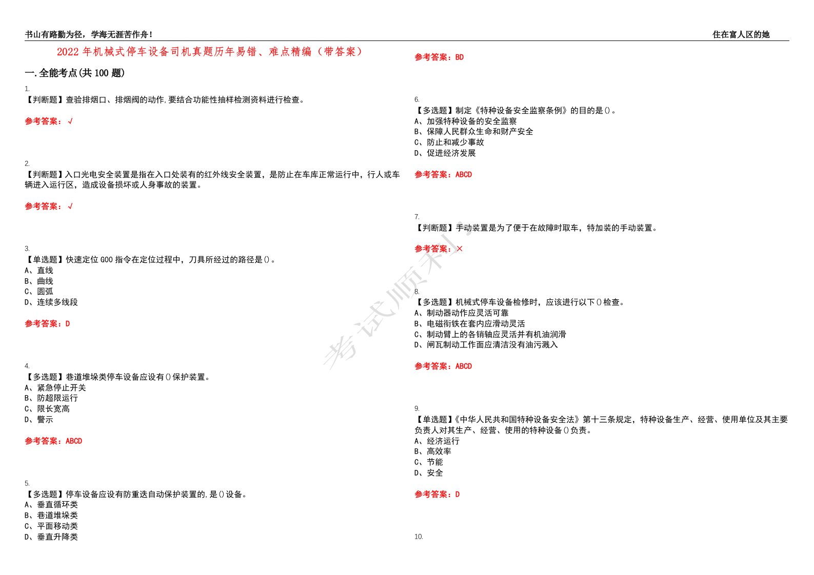 2022年机械式停车设备司机真题历年易错、难点精编（带答案）试题号：8