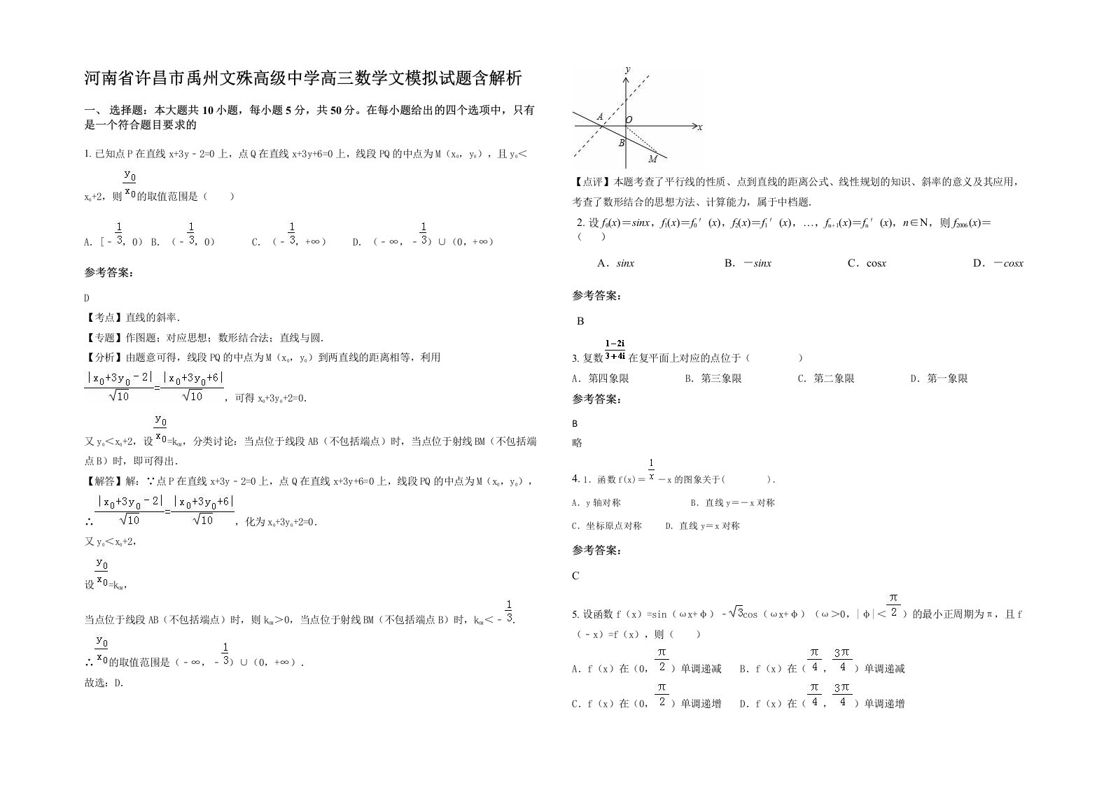 河南省许昌市禹州文殊高级中学高三数学文模拟试题含解析