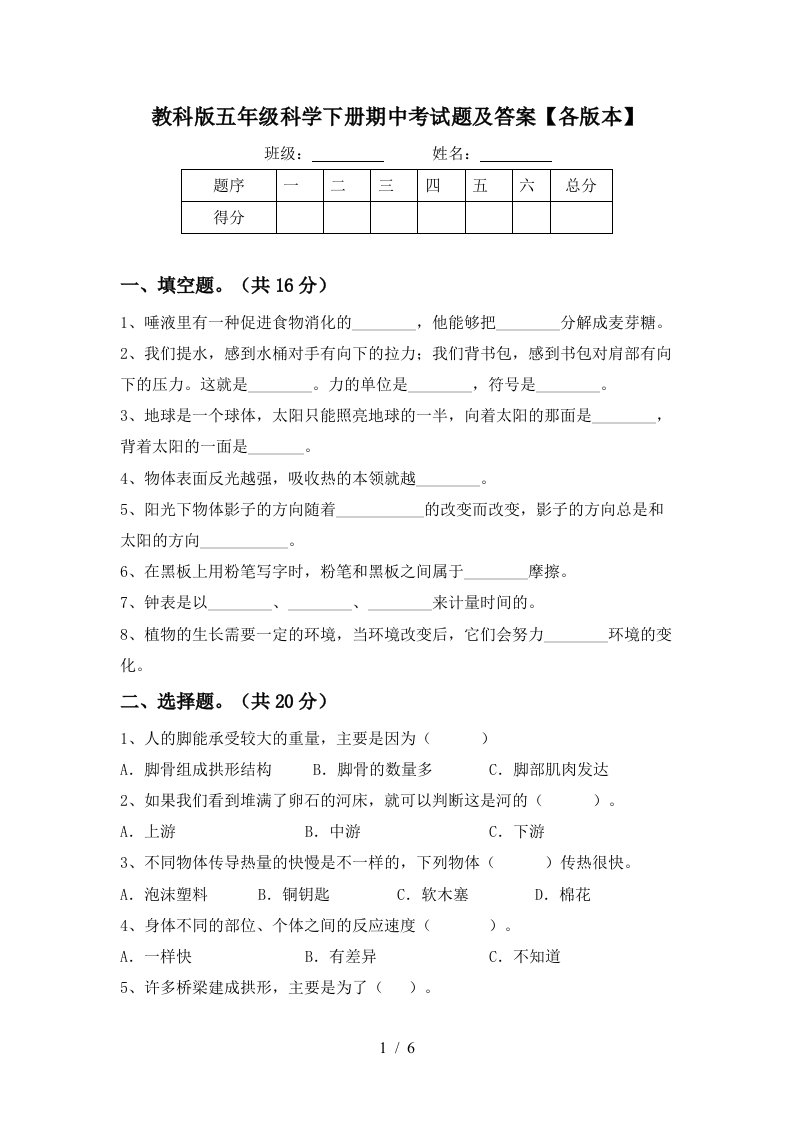 教科版五年级科学下册期中考试题及答案各版本