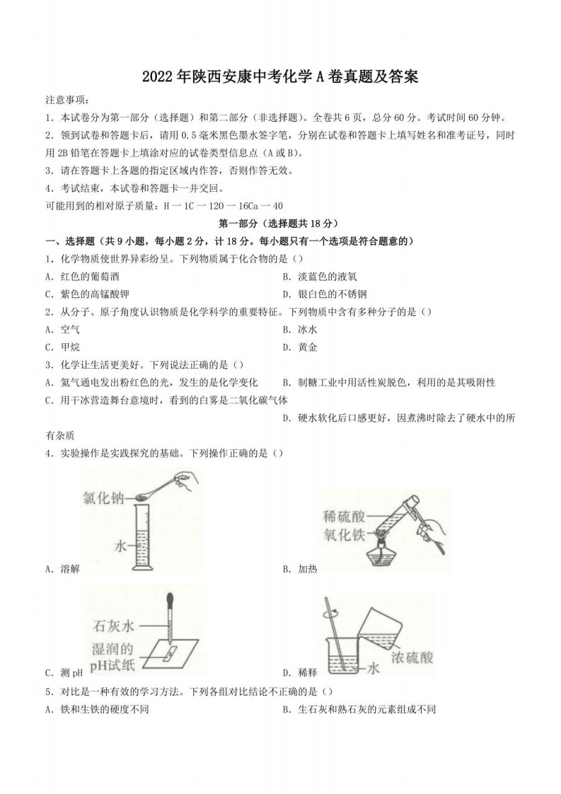 2022年陕西中考化学真题及答案A卷