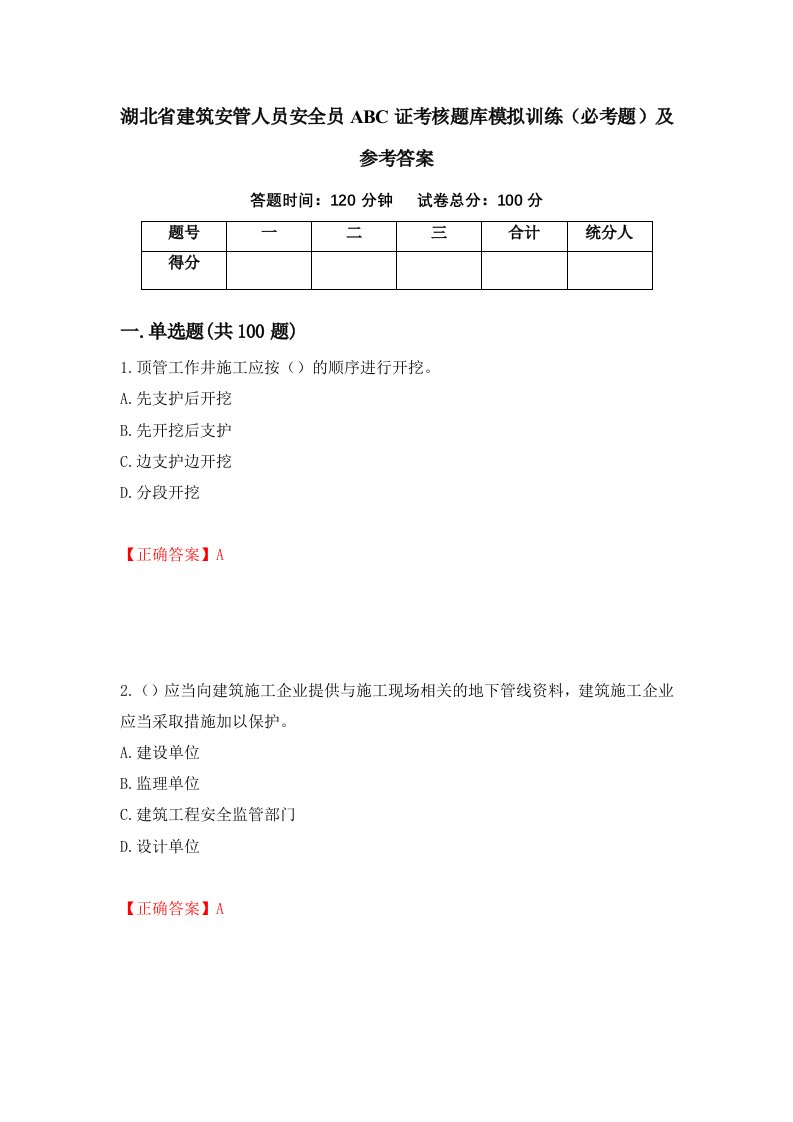 湖北省建筑安管人员安全员ABC证考核题库模拟训练必考题及参考答案第57期