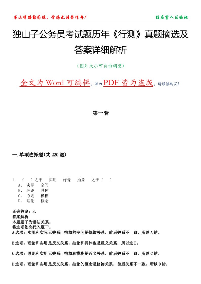 独山子公务员考试题历年《行测》真题摘选及答案详细解析版